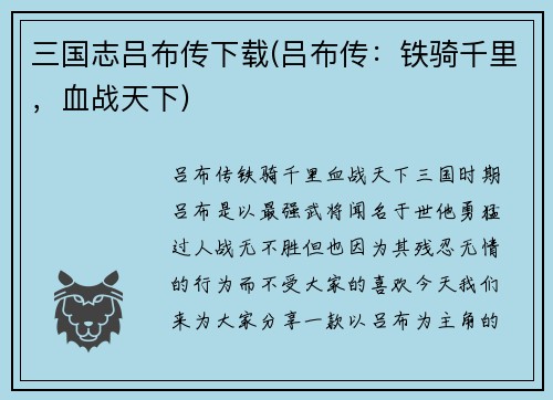 三国志吕布传下载(吕布传：铁骑千里，血战天下)