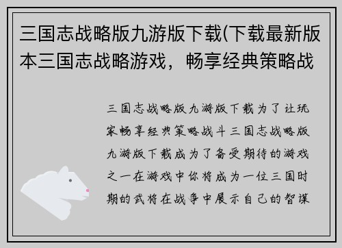 三国志战略版九游版下载(下载最新版本三国志战略游戏，畅享经典策略战斗！)
