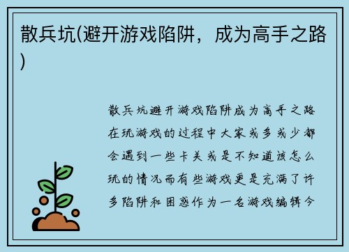 散兵坑(避开游戏陷阱，成为高手之路)