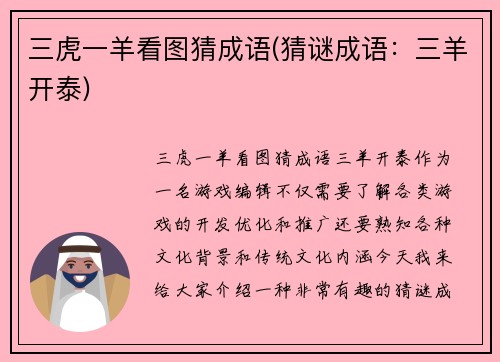 三虎一羊看图猜成语(猜谜成语：三羊开泰)