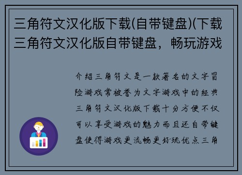 三角符文汉化版下载(自带键盘)(下载三角符文汉化版自带键盘，畅玩游戏！)