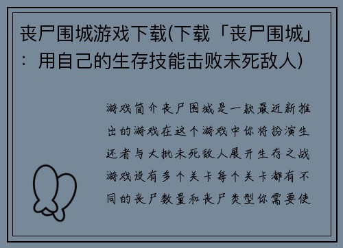 丧尸围城游戏下载(下载「丧尸围城」：用自己的生存技能击败未死敌人)
