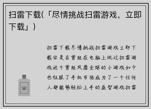 扫雷下载(「尽情挑战扫雷游戏，立即下载」)