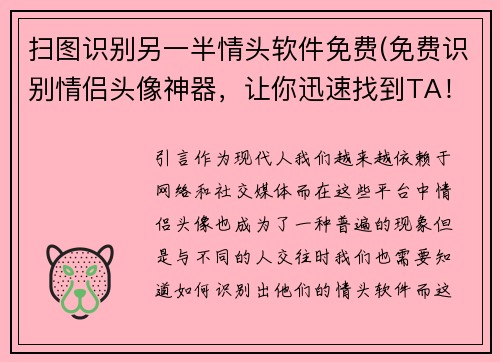 扫图识别另一半情头软件免费(免费识别情侣头像神器，让你迅速找到TA！)