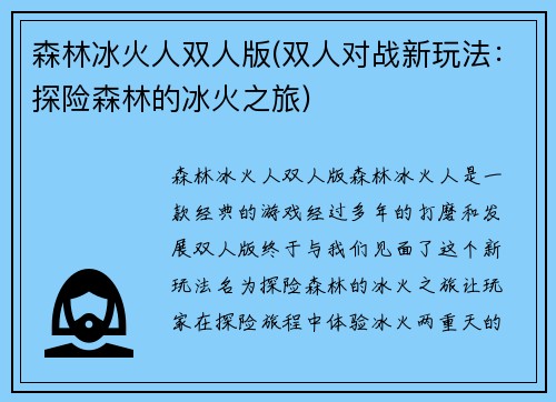 森林冰火人双人版(双人对战新玩法：探险森林的冰火之旅)