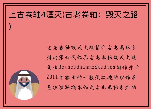 上古卷轴4湮灭(古老卷轴：毁灭之路)