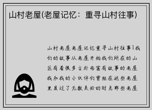 山村老屋(老屋记忆：重寻山村往事)