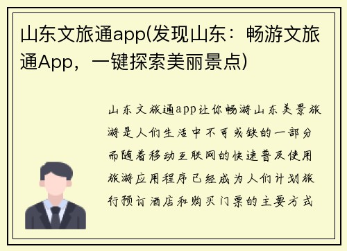 山东文旅通app(发现山东：畅游文旅通App，一键探索美丽景点)