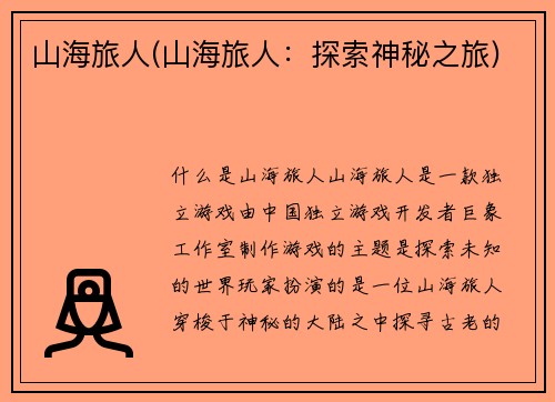 山海旅人(山海旅人：探索神秘之旅)