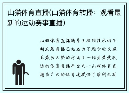 山猫体育直播(山猫体育转播：观看最新的运动赛事直播)