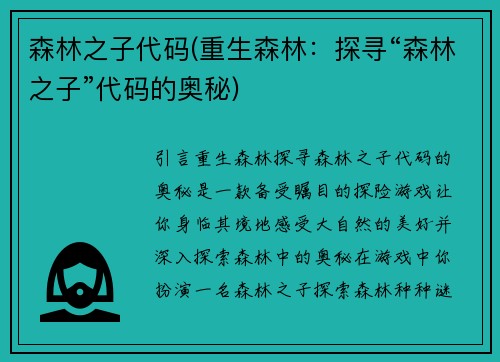 森林之子代码(重生森林：探寻“森林之子”代码的奥秘)