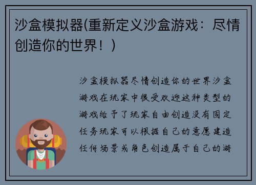 沙盒模拟器(重新定义沙盒游戏：尽情创造你的世界！)