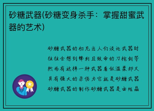 砂糖武器(砂糖变身杀手：掌握甜蜜武器的艺术)