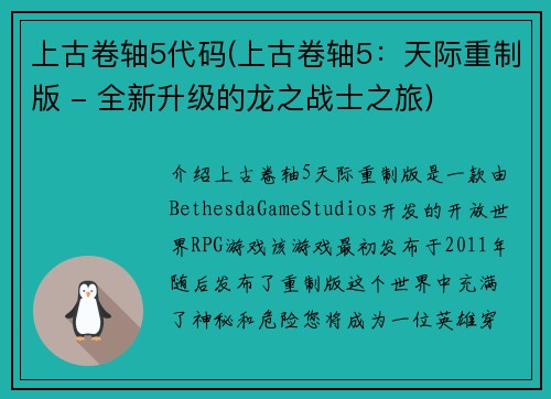 上古卷轴5代码(上古卷轴5：天际重制版 - 全新升级的龙之战士之旅)