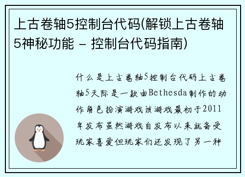 上古卷轴5控制台代码(解锁上古卷轴5神秘功能 - 控制台代码指南)