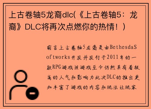 上古卷轴5龙裔dlc(《上古卷轴5：龙裔》DLC将再次点燃你的热情！)