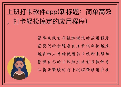 上班打卡软件app(新标题：简单高效，打卡轻松搞定的应用程序)