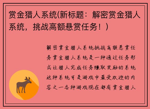 赏金猎人系统(新标题：解密赏金猎人系统，挑战高额悬赏任务！)