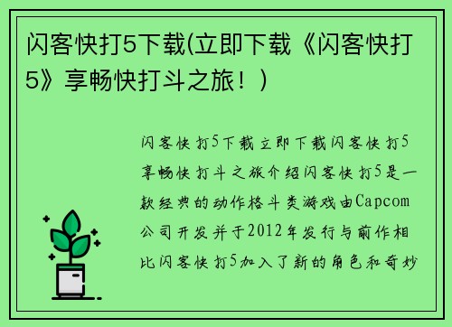 闪客快打5下载(立即下载《闪客快打5》享畅快打斗之旅！)
