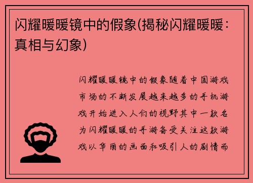 闪耀暖暖镜中的假象(揭秘闪耀暖暖：真相与幻象)