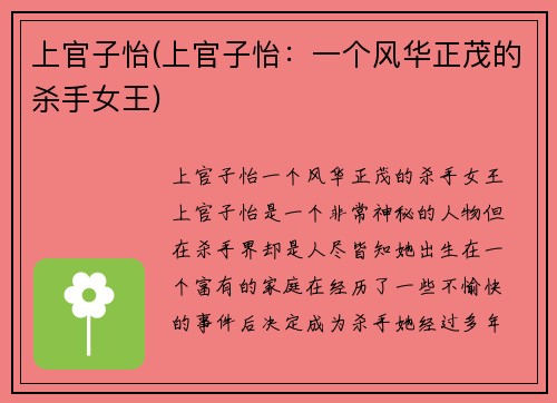 上官子怡(上官子怡：一个风华正茂的杀手女王)