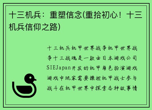 十三机兵：重塑信念(重拾初心！十三机兵信仰之路)