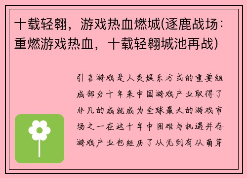 十载轻翱，游戏热血燃城(逐鹿战场：重燃游戏热血，十载轻翱城池再战)