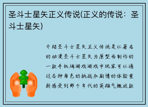 圣斗士星矢正义传说(正义的传说：圣斗士星矢)