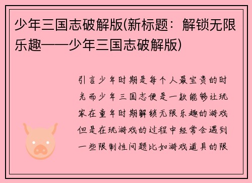 少年三国志破解版(新标题：解锁无限乐趣——少年三国志破解版)