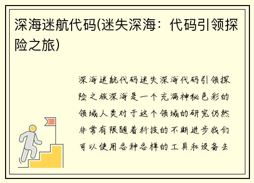 深海迷航代码(迷失深海：代码引领探险之旅)