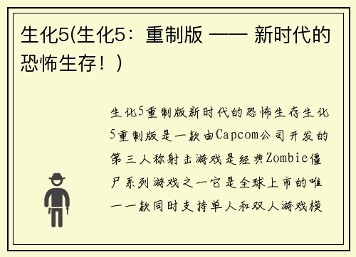 生化5(生化5：重制版 —— 新时代的恐怖生存！)