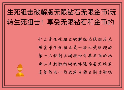 生死狙击破解版无限钻石无限金币(玩转生死狙击！享受无限钻石和金币的乐趣)