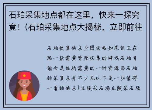 石珀采集地点都在这里，快来一探究竟！(石珀采集地点大揭秘，立即前往探索！)