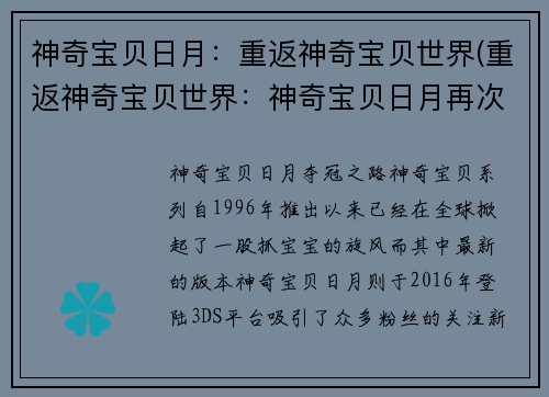 神奇宝贝日月：重返神奇宝贝世界(重返神奇宝贝世界：神奇宝贝日月再次开启冒险之旅)