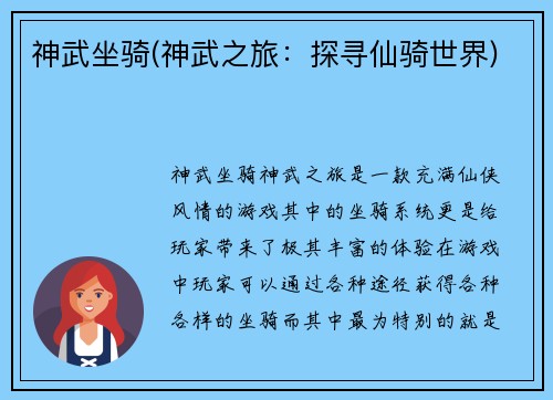神武坐骑(神武之旅：探寻仙骑世界)