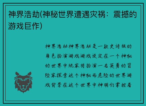 神界浩劫(神秘世界遭遇灾祸：震撼的游戏巨作)