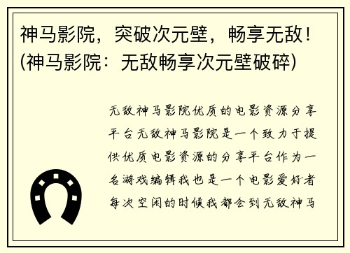 神马影院，突破次元壁，畅享无敌！(神马影院：无敌畅享次元壁破碎)