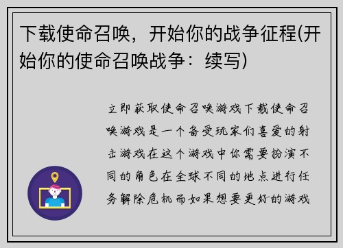 下载使命召唤，开始你的战争征程(开始你的使命召唤战争：续写)