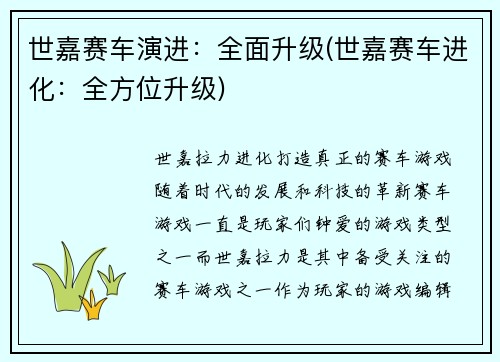 世嘉赛车演进：全面升级(世嘉赛车进化：全方位升级)
