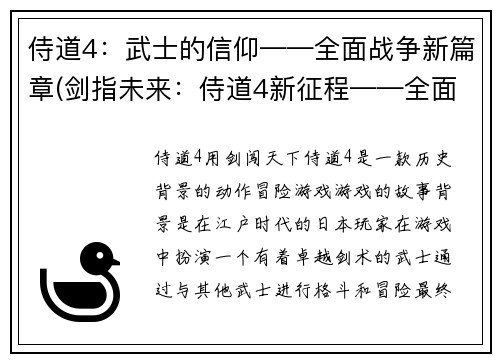 侍道4：武士的信仰——全面战争新篇章(剑指未来：侍道4新征程——全面战争初现端倪)