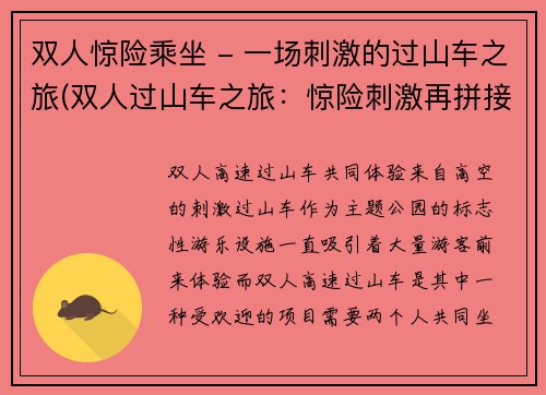 双人惊险乘坐 - 一场刺激的过山车之旅(双人过山车之旅：惊险刺激再拼接)