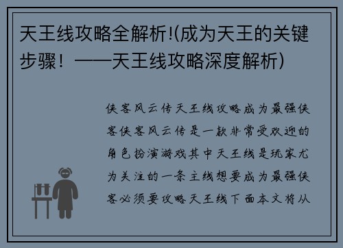 天王线攻略全解析!(成为天王的关键步骤！——天王线攻略深度解析)