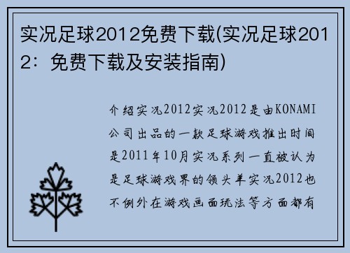 实况足球2012免费下载(实况足球2012：免费下载及安装指南)