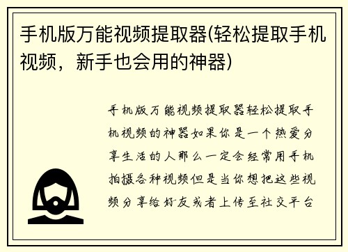 手机版万能视频提取器(轻松提取手机视频，新手也会用的神器)