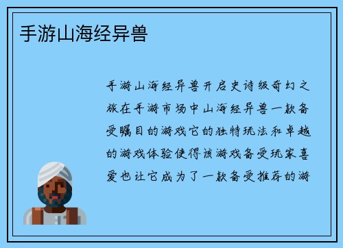 手游山海经异兽