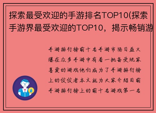 探索最受欢迎的手游排名TOP10(探索手游界最受欢迎的TOP10，揭示畅销游戏背后的秘密)