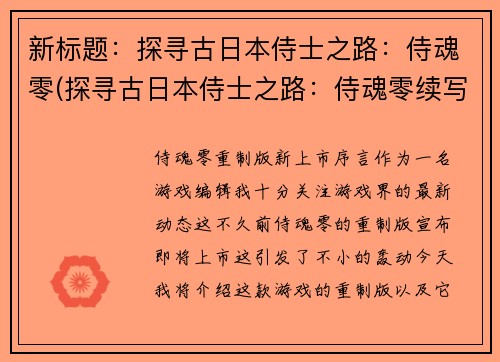 新标题：探寻古日本侍士之路：侍魂零(探寻古日本侍士之路：侍魂零续写)