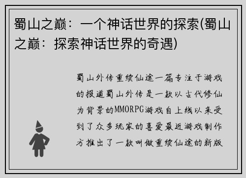 蜀山之巅：一个神话世界的探索(蜀山之巅：探索神话世界的奇遇)