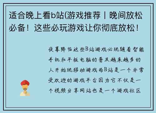 适合晚上看b站(游戏推荐丨晚间放松必备！这些必玩游戏让你彻底放松！)