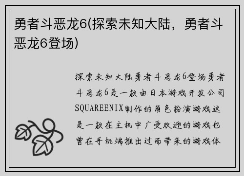 勇者斗恶龙6(探索未知大陆，勇者斗恶龙6登场)